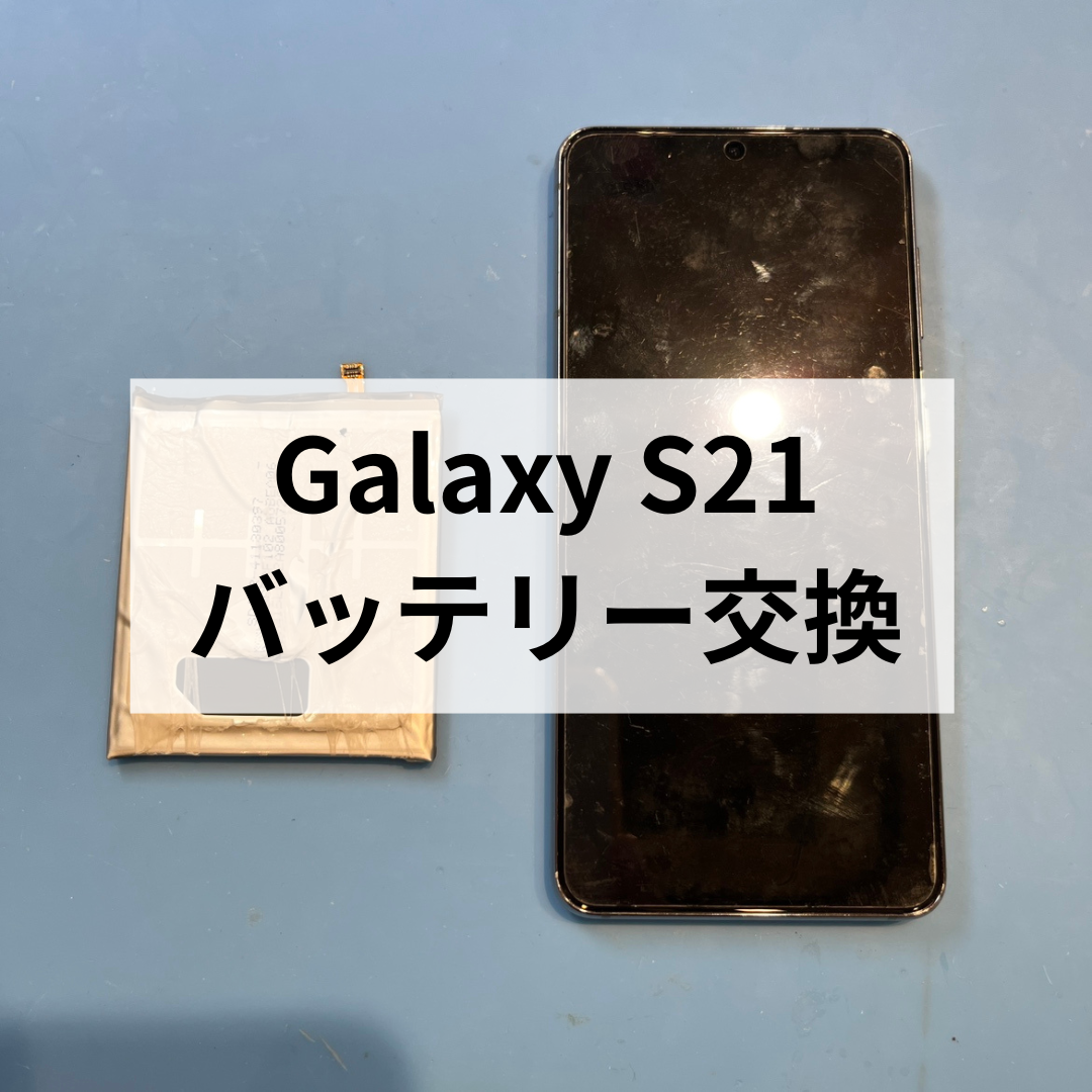 【Galaxy S21】🔋バッテリーの減りが早い…そんな時は即日バッテリー交換で快適に✨📱スマホ修理工房天神地下街店